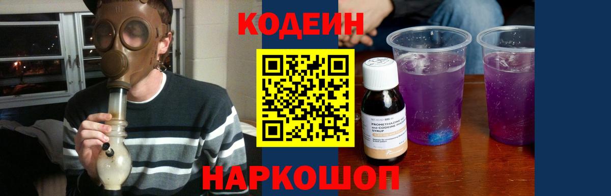 Кодеин напиток Lean (лин)  Вход с VPN  Михайловск 